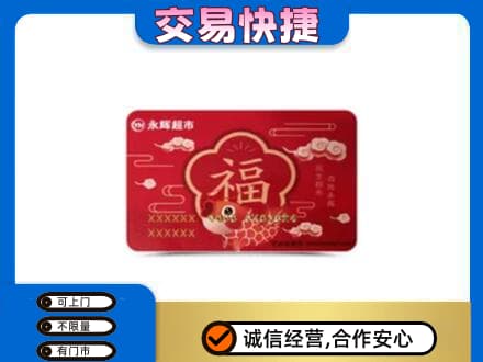 南谯区购物卡回收永辉超市卡.jpg