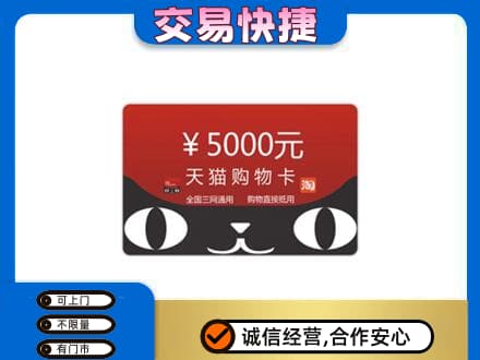 南谯区购物卡回收天猫卡.jpg