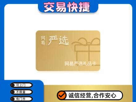 南谯区购物卡回收网易严选卡.jpg