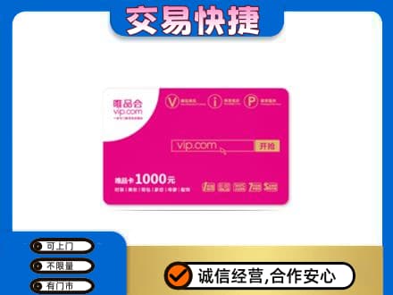 南谯区购物卡回收唯品会卡.jpg
