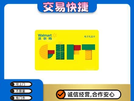 南谯区购物卡回收沃尔玛电子卡.jpg