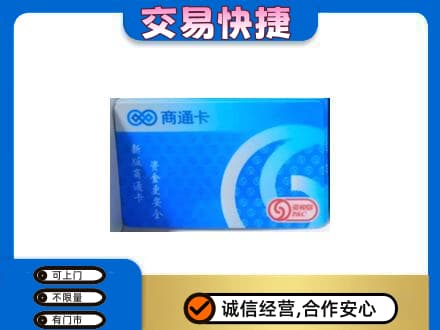 南谯区购物卡回收商通卡.jpg