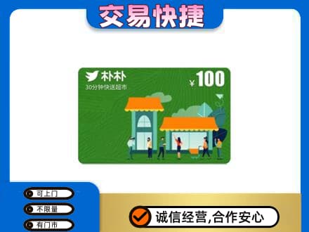 南谯区购物卡回收朴朴超市卡.jpg