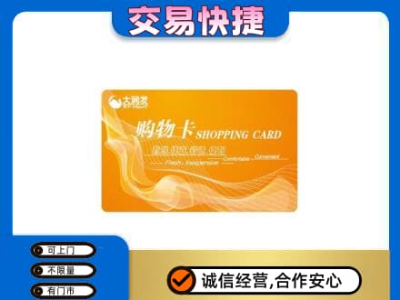 南谯区购物卡回收大润发卡.jpg