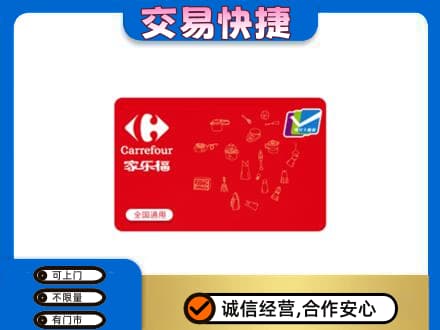 南谯区购物卡回收家乐福卡.jpg