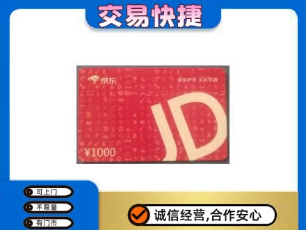 南谯区购物卡回收京东卡.jpg