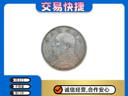 南谯区高价回收袁大头